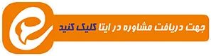 ارتباط از طریق ایتا