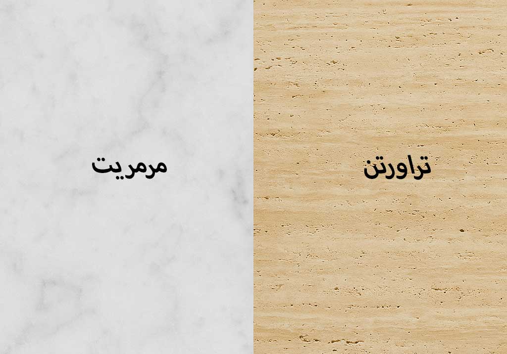 مقایسه سنگهای ساختمانی ایران 4 مرمریت یا تراورتن