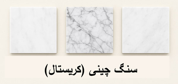 راهنمای جامع شناخت سنگ چینی (کریستال)؛ از معدن تا معماری 4 راهنمای جامع شناخت سنگ چینی (کریستال)؛ از معدن تا معماری